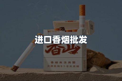 进口香烟批发
